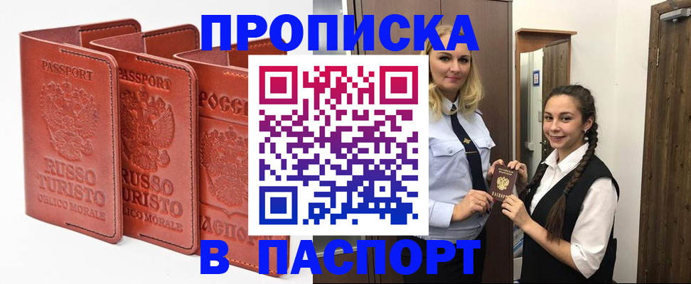 купить прописку в Урюпинске